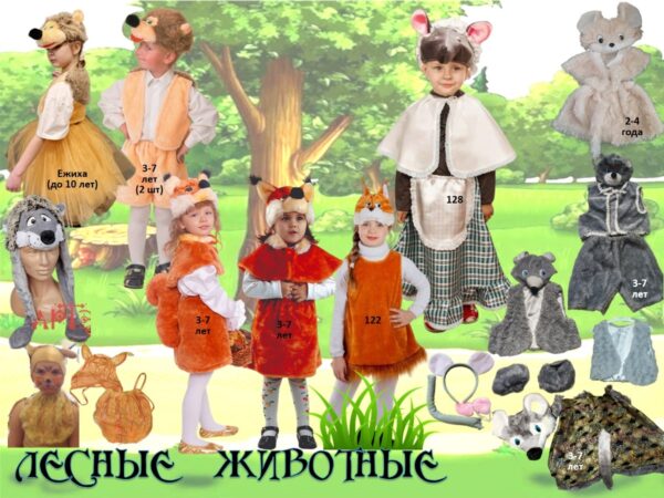 Костюмы животных