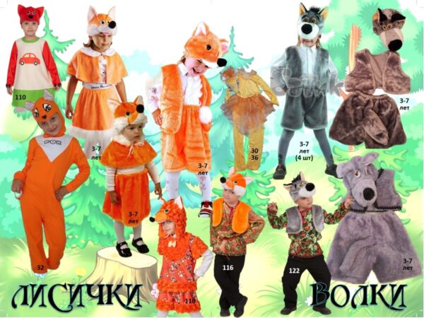 Костюмы животных