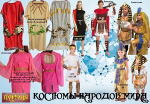 Костюмы народов мира