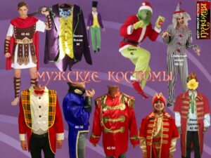 Мужские костюмы