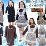 Школьная форма