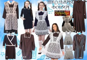 Школьная форма