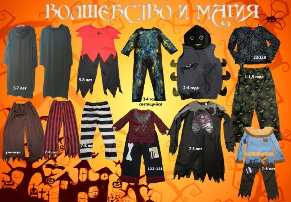 Аренда костюмов на Хэллоуин 🎃