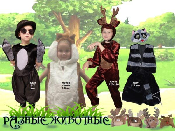 Костюмы животных